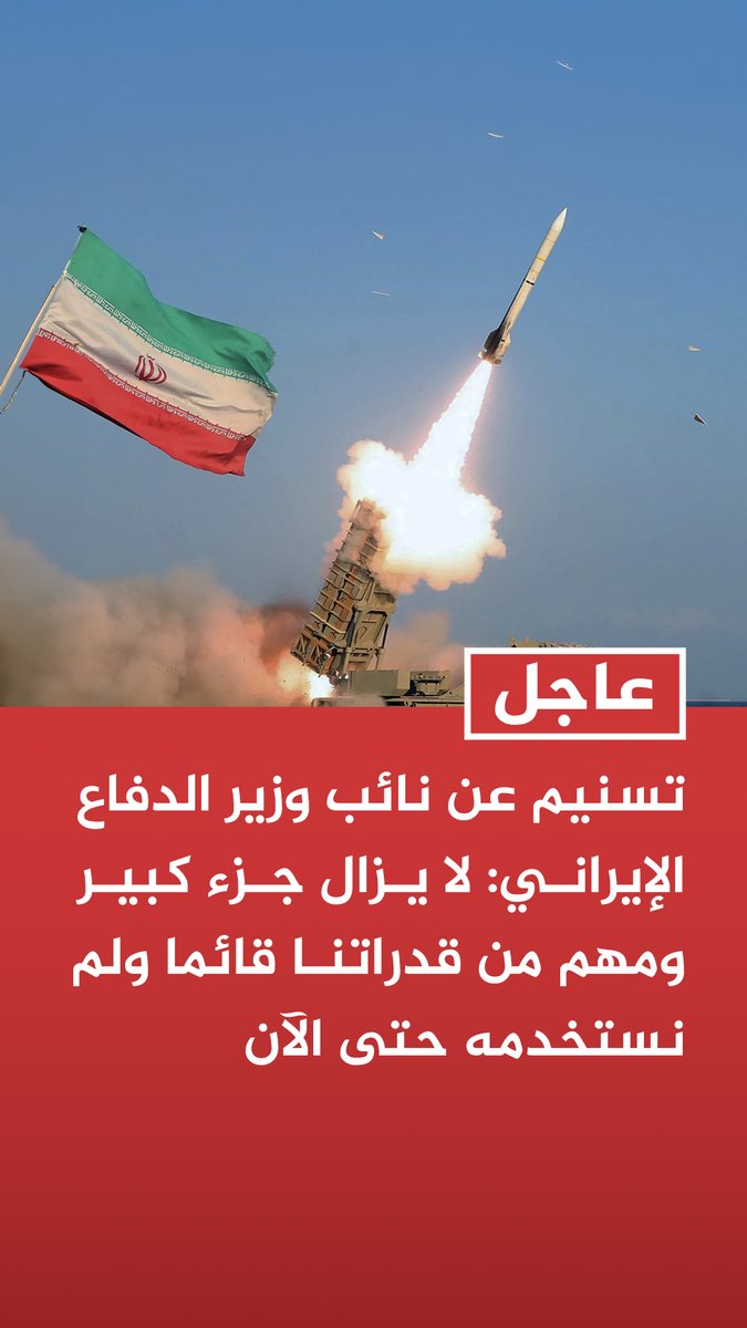 #عاجل | تسنيم عن نائب وزير الدفاع الإيراني: لا يزال جزء كبير ومهم من قدراتنا قائما ولم نستخدمه حتى الآن - حافظنا على قدراتنا الهجومية حتى اللحظة - قبل وقف إطلاق النار كنا نسيطر بالكامل على أجواء الأراضي المحتلة