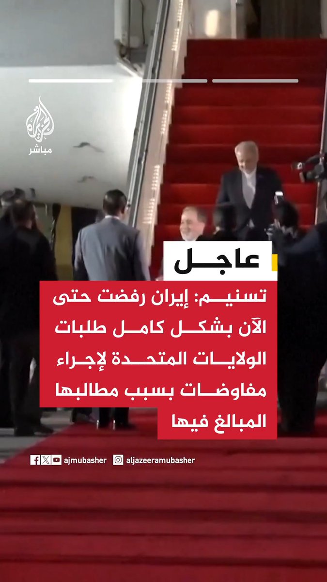 تسنيم عن مصادر: إيران لم تطلب عقد لقاء مباشر مع الولايات المتحدة إيران رفضت حتى الآن بشكل كامل طلبات الولايات المتحدة لإجراء مفاوضات بسبب مطالبها المبالغ فيها لا قرار حتى الآن في إيران لإجراء محادثات مع الولايات المتحدة بسبب مطالبها المبالغ فيها