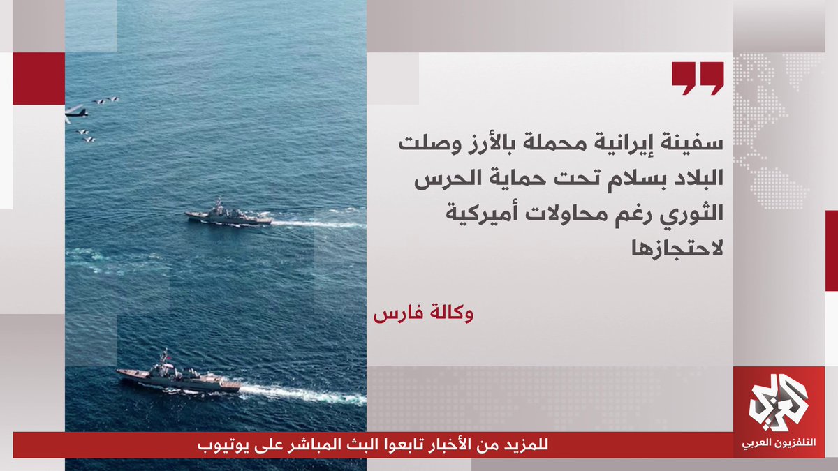 وكالة فارس: سفينة إيرانية محملة بالأرز وصلت بسلام إلى البلاد تحت حماية الحرس الثوري رغم محاولات أميركية لاحتجازها تابعوا حساب التلفزيون العربي👇