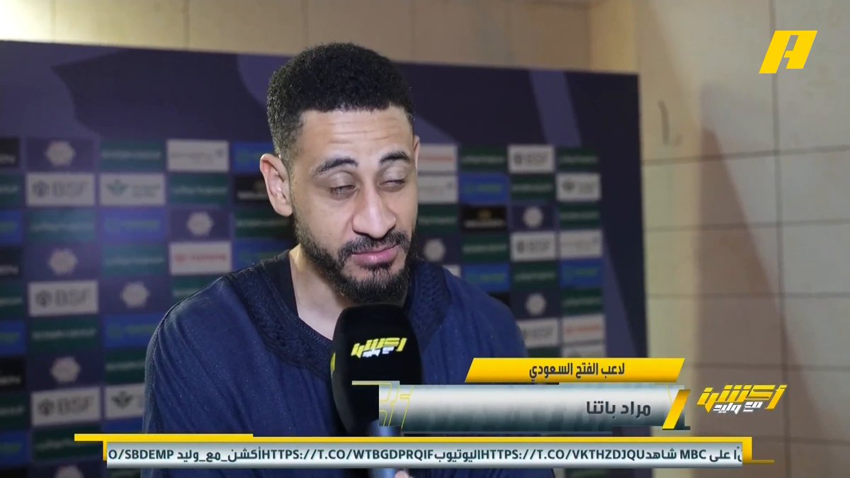 مراد باتنا - لاعب الفتح: الفوز اليوم كان مهم ويحسب بـ 6 نقاط .. الجماهير اللاعب رقم 12 ويقوم بتحفيزنا .. اليوم فزنا بالخبرة #الفتح_الخليج مجاناً على MBC شاهد برنامج اكشن مع وليد يومياً الساعة 11:30 مساءً بتوقيت السعودية على MBCAction