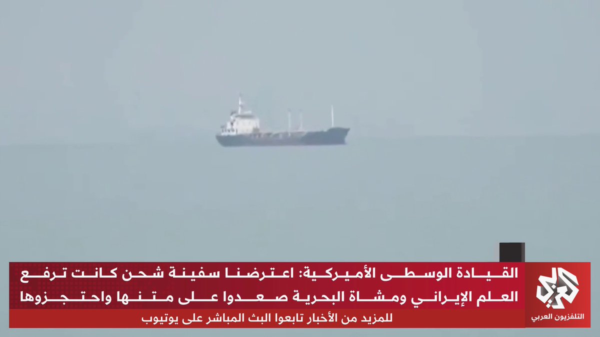 إيران توعدت بالرد عبر قواتها المسلحة.. الولايات المتحدة تعترض سفينة إيرانية في بحر العرب وتعلن السيطرة عليها تابعوا حساب التلفزيون العربي👇