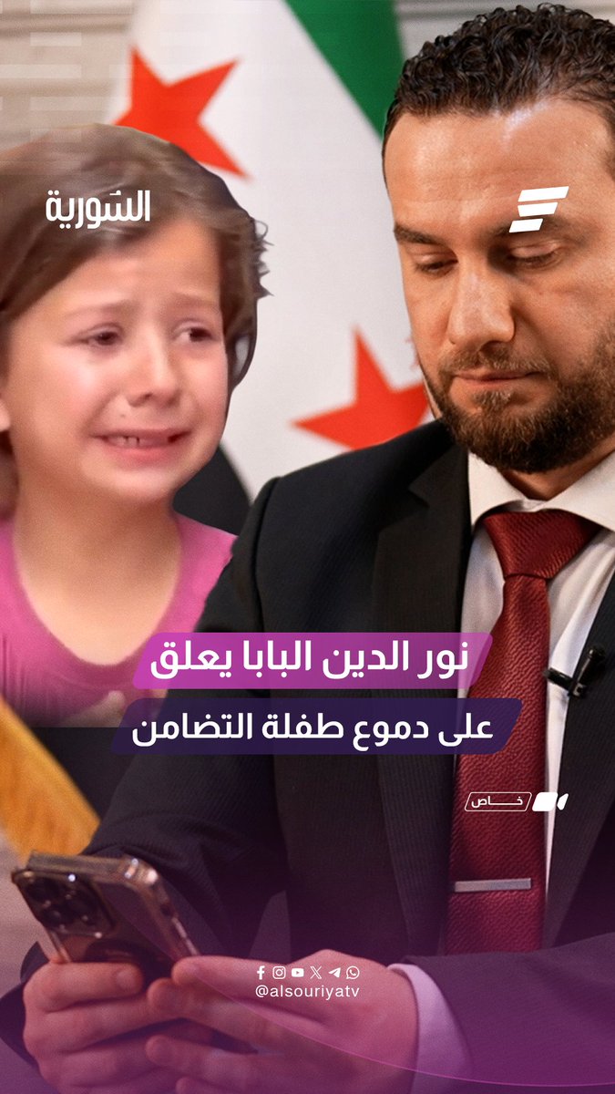 "من أجل هذه الدموع نتحرك لإلقاء القبض على كل مجرم" نور الدين البابا يعلق على دموع طفلة التضامن.. واعداً السوريين بالمزيد من المفاجآت السارة #قناة_السورية
