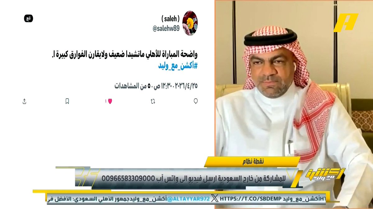 عماد السالمي: ماتشيدا الياباني تركيزهم عالي ووقفتهم صحيحة بداية المباراة .. لكن كلمة مدرب ماتشيدا أنه سيتفرغ للعب كرة القدم أقلقتني يقصد بها أنه داخل في صلب تفاصيل الأهلي .. الأهلي لديه مشكلة في الكرة الثانية #الاهلي_ماتشيدا مجاناً على MBC شاهد برنامج اكشن مع وليد يومياً الساعة 11:30 مساءً بتوقيت السعودية على MBCAction