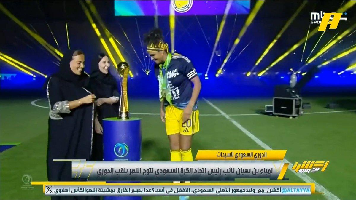 لمياء بن بهيان نائب رئيس اتحاد الكرة السعودي تتوج النصر بلقب دوري السيدات لرابع مرة على التوالي مجاناً على MBC شاهد برنامج اكشن مع وليد يومياً الساعة 11:30 مساءً بتوقيت السعودية على MBCAction