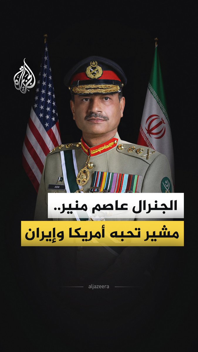 قاد مفاوضات السلام بين أمريكا وإيران.. من هو المشير عاصم منير، الرجل الذي تخطت شهرته حدود باكستان؟ #الجزيرة_فيديو