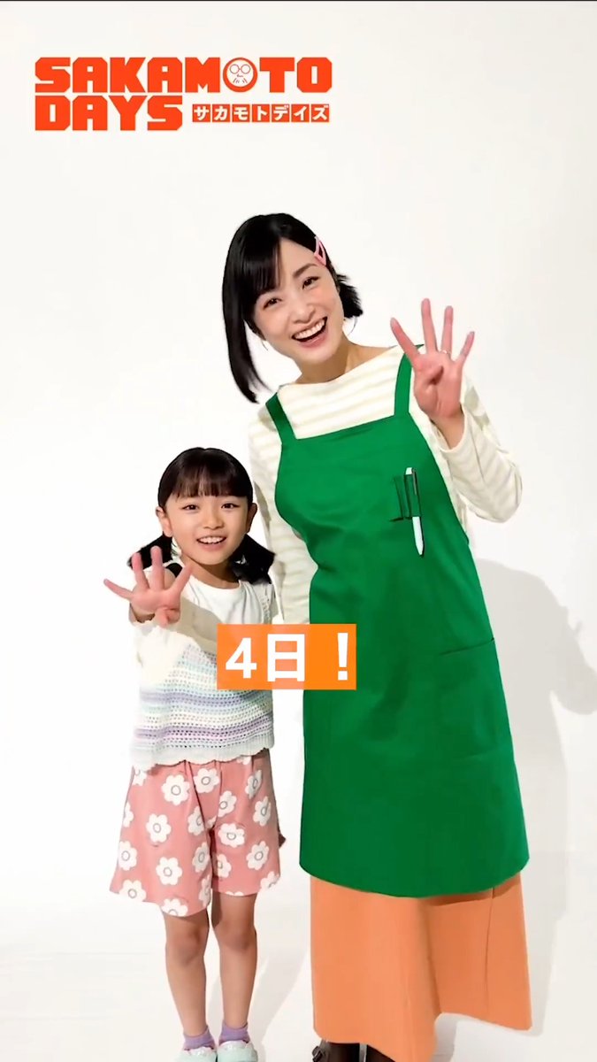 ▮▮ ━━━━━━━━ ▮▮ 💥公開まであと𝟰日💥 ▮▮ ━━━━━━━━ ▮▮ #上戸彩 さん、#吉本実由 さんより メッセージが到着! 和やかで癒しあふれる【坂本家】の日常にも ぜひご注目ください✨ 映画『 #SAKAMOTODAYS 』 🎥4.29 Wed. Roadshow #サカモトデイズ