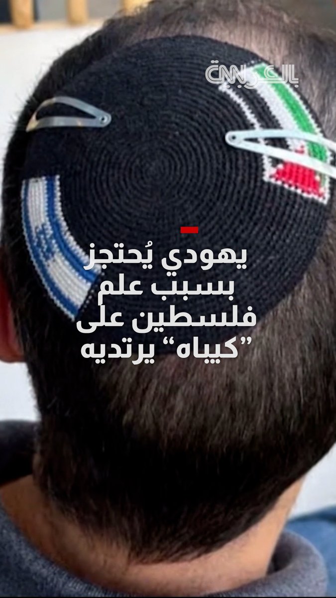 يهودي يُحتجز بسبب علمين على "كيباه" يرتديه.. والشرطة الإسرائيلية تقص العلم الفلسطيني