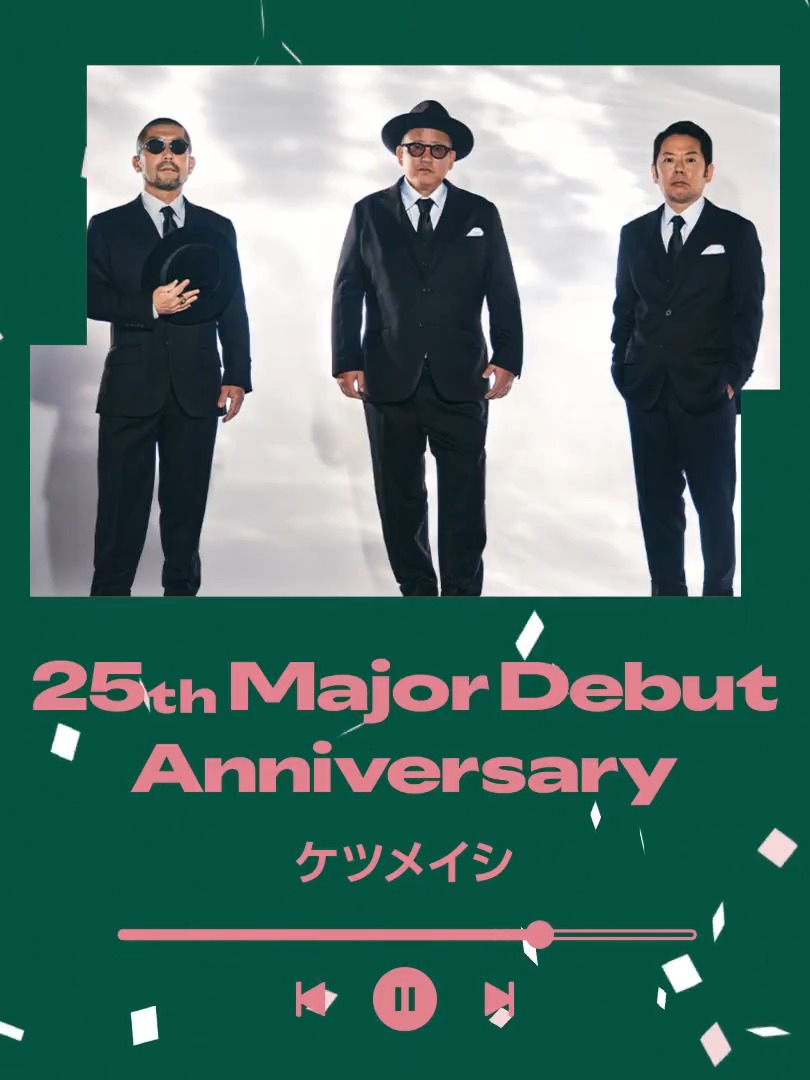 // #ケツメイシ メジャーデビュー25周年 おめでとうございます🎊 \\ どんな人の日常にも寄り添う 飾らないリリックと エモさも遊び心も詰まった音楽✨ 春に聴きたくなる "さくら" など ここから代表曲を聴いて一緒にお祝いしよう🎉 ケツメイシ マネージャー0号【公式】