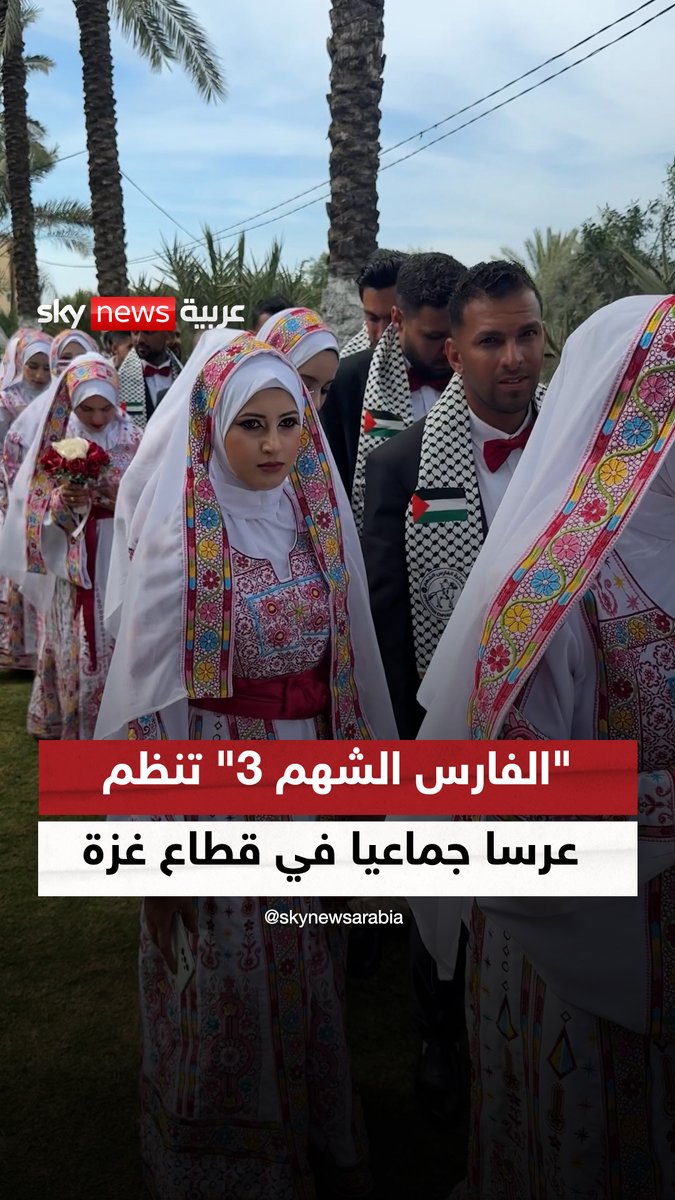 عملية "الفارس الشهم 3" الإماراتية تنظم عرساً جماعياً لـ300 شخص في قطاع غزة #مراسلو_سكاي #الفارس_الشهم3 #غزة