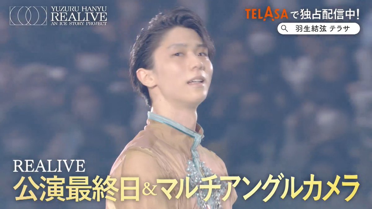 【羽生結弦】アイスショー 『 Yuzuru Hanyu “REALIVE” an ICE STORY project 』4/12公演 第 1 部 メイン映像はもちろん ＜厳選された 6 台のカメラ＞が捉えた マルチアングル映像を独占配信中！ 心を揺さぶった瞬間を、あなたの好きな視点で何度でも。