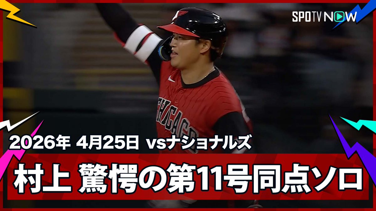 ／ ホワイトソックス・村上宗隆 驚愕の第11号同点ソロでメジャー全体トップに並ぶ！ ＼ ⚾️MLB2026シーズン⚾️ #ナショナルズ🆚#ホワイトソックス #WSHCWS #村上宗隆 毎日MLB観るなら #SPOTVNOW！