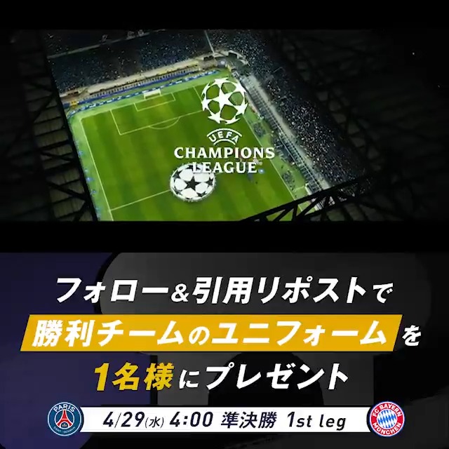 ／ UEFAチャンピオンズリーグ 準決勝 パリSG vs バイエルン 勝利チームのユニフォームを1名様に🎁 ＼ 応募条件 ❶ABEMA(アベマ) ABEMA(アベマ)_soccer をフォロー ❷引用RPで勝利チームを予想 〆4/28(火) 23:59 ABEMAでWOWSPOに登録して 世界最高峰のスポーツを楽しもう