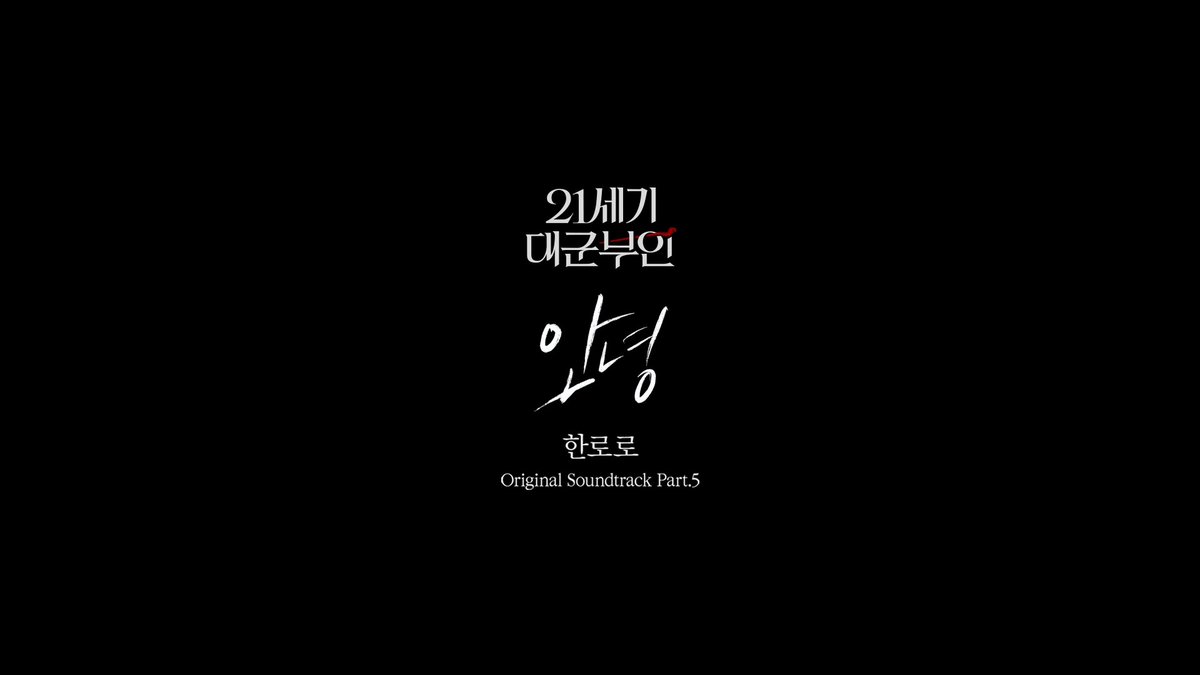 <21세기 대군부인> OST Part5 🎧한로로 - 안녕 뮤직비디오 공개 #21세기대군부인 금토 밤 9시 50분 MBC 방송 #아이유 #변우석 #노상현 #공승연 #21세기대군부인 #MBC금토드라마 #mbcdrama #MBC