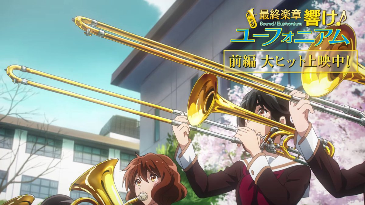 🎺━━━━━━━━━━━━━━━━✨ 『最終楽章 響け！ユーフォニアム』 前編 大ヒット上映中！ ✨━━━━━━━━━━━━━━━━🎺 ˗ˋˏ 人生で最高の12分を ˎˊ˗ 🎬上映劇場はこちら #ユーフォ最終楽章 #anime_eupho