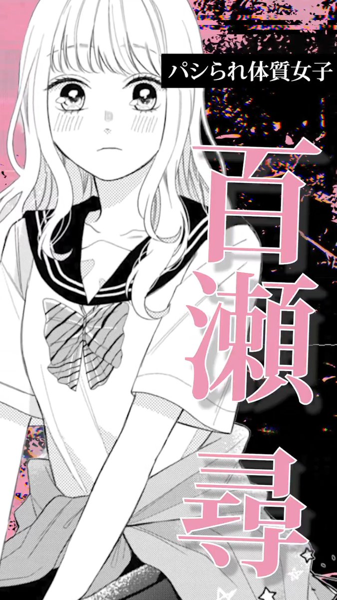 💞原作キャラクターPV到着💞 ◤ パシられ体質女子 百瀬 尋 ◢ #メガネ時々ヤンキーくん #アニメ化