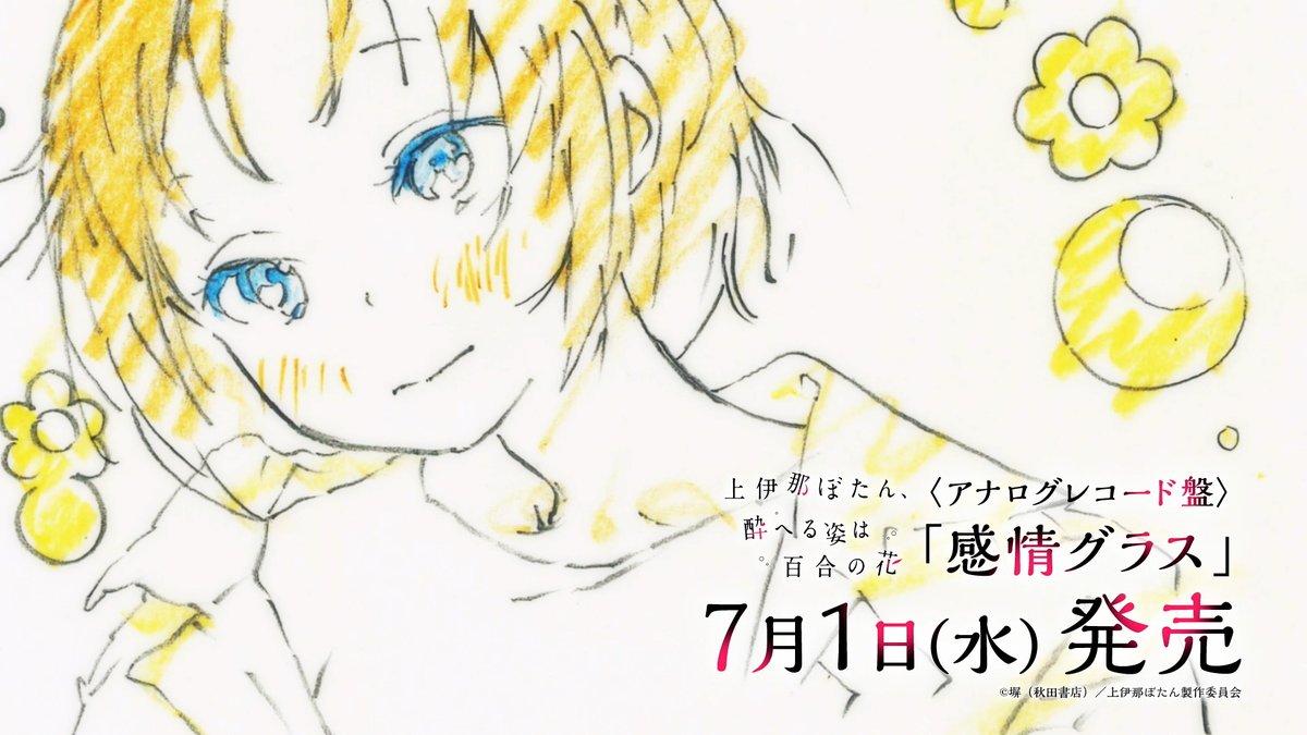 🪡─ ─ ＜アナログレコード盤＞ 「感情グラス」 予約受付中 ─ ─⚫ 7/1（水）発売！ ジャケットは #吉成鋼 描きおろし！ EDテーマ「#感情グラス」や アナログ盤限定の楽曲も収録🎶 予約＆詳細は▼ #上伊那ぼたん