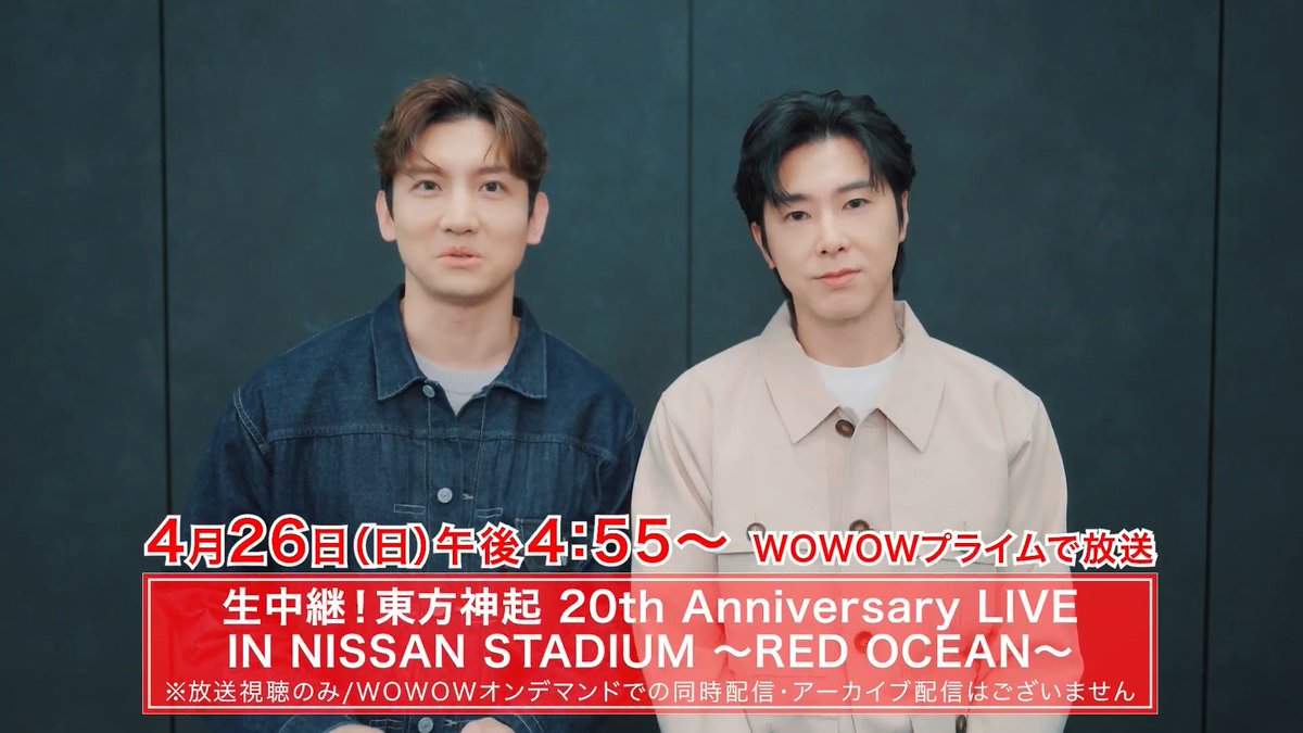 ／ 📢#東方神起 よりコメントが到着 一緒にRED OCEANを作りましょう‼️ ＼ ペンライトのご準備はOKですか⁉️ 特別なステージをお見逃しなく🎵 明日 #WOWOWで東方神起 生中継📺 🗓️4/26(日)午後4:55～ ※放送視聴のみ、配信はございません ※録画希望の場合は、事前に別番組での動作確認を推奨しています