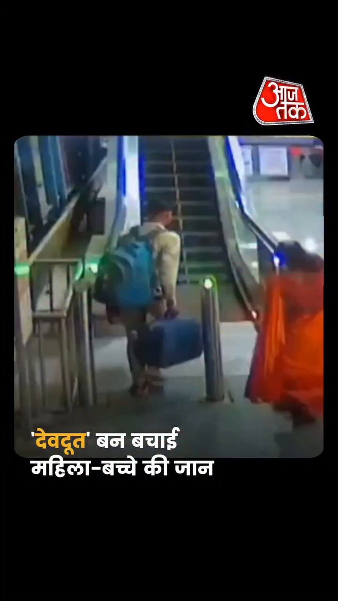 जयपुर स्थित सिंधी कैंप मेट्रो स्टेशन पर एक बड़ा हादसा होते-होते टल गया, जब एस्केलेटर पर संतुलन बिगड़ने से एक महिला अपने बच्चे समेत गिरने लगी. कुछ ही सेकंड में स्थिति बेहद खतरनाक हो गई थी, लेकिन मौके पर मौजूद पुलिसकर्मी की सतर्कता ने जानलेवा हादसे को टाल दिया. #Rajasthan | #Jaipur | #CCTV | #ViralVideo |#AajTakSocial