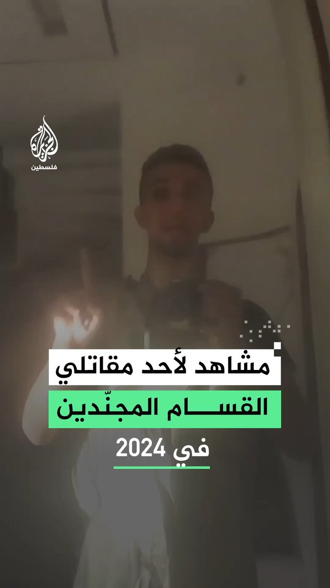 كتائب القسام تنشر مشاهد جديدة لمقاتل من مواليد 2002 جرى تجنيده خلال معركة طوفان الأقصى عام 2024 #رقمي