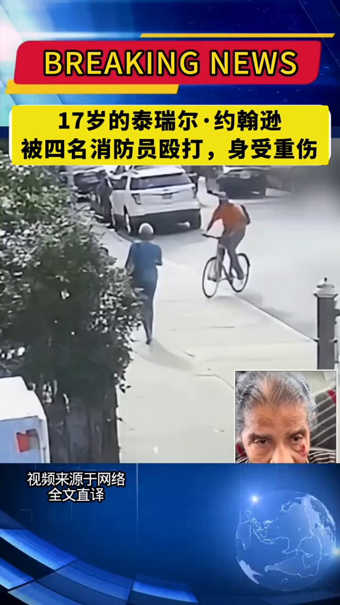 17岁的泰瑞尔骑自行车前行中突然车子一转并一拳击中路边老太太玛莎面部，致使其倒地严重受伤。被四个路过消防员看到并介入干预，致使泰瑞尔受伤严重（干得漂亮！），后来四人被泰瑞尔母亲告上法庭，要求索赔十五万美金，看看法官的判决 你不教育孩子那就让社会教育他！一段有关于青少年心理健康的视频
