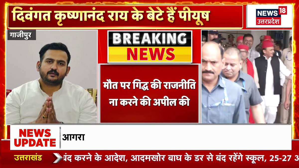 29 अप्रैल को गाजीपुर जाने के अखिलेश यादव के ऐलान करने पर दिवंगत कृष्णानंद राय के बेटे ने निशाना साधा है। दिवंगत कृष्णानंद राय के बेटे पीयूष राय ने हाथ जोड़ कर अखिलेश यादव से अपील की है कि मौत पर गिद्ध की राजनीति न करें। #akhileshyadav #gazipur #samajwadiparty