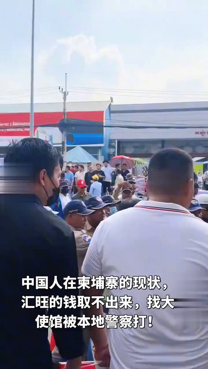 中國人在柬埔寨存款取不出，去中共大使館求助，又被警察暴力驅趕。 汪太監文斌公公坐視不理，靜觀其變，這些中國戰狼，在中國人需要之時都是蟑螂。