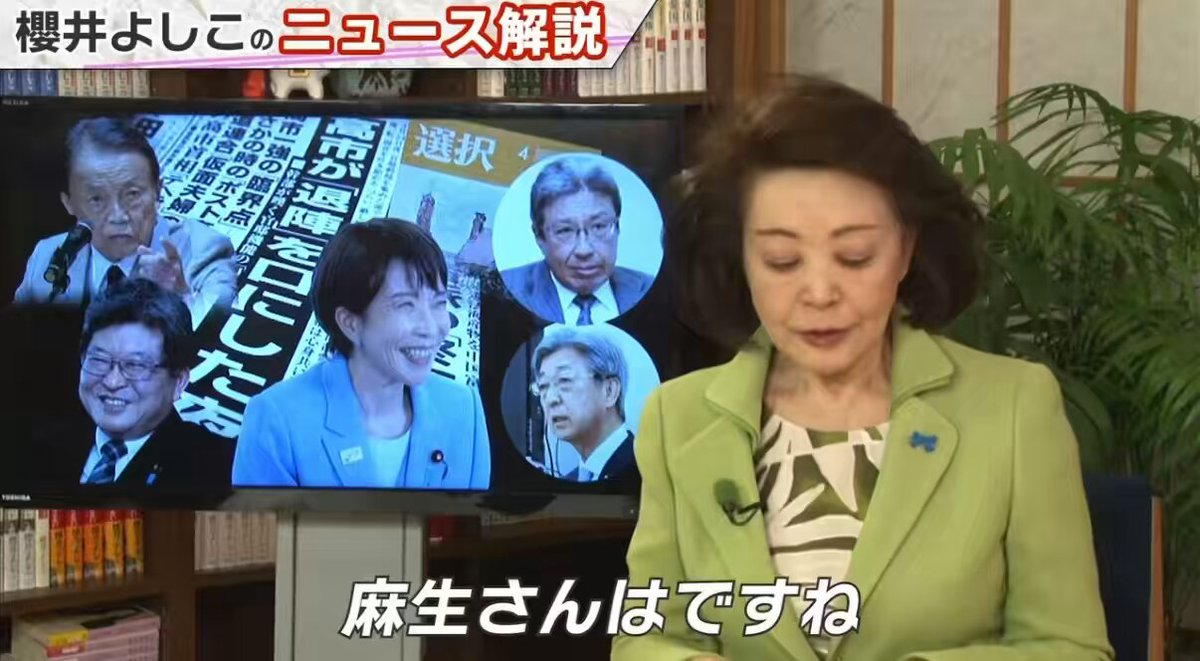 櫻井よしこさん😊✨💕 「麻生さんは今とても幸せな気持ち。日本国を立て直してくれると信じていた安倍総理の後継者として、高市さんが総理大臣になったから。 麻生さんが色々怒っているという新聞報道があるが全部嘘で、自分こそが萩生田さんとともに高市総理を守らなければならないと考えてる」