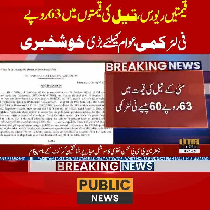 قیمتیں ریورس،تیل کی قیمتوں میں 63روپے فی لٹر کمی،عوام کیلئے بڑی خوشخبری #PublicNews #PublicUpdates #PetrolDieselPrice
