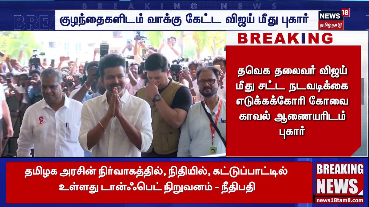 குழந்தைகளிடம் வாக்கு கேட்ட விஜய் மீது புகார் #TVK #Vijay #TNElection2026 #Kovai #News18TamilNadu #TamilNews