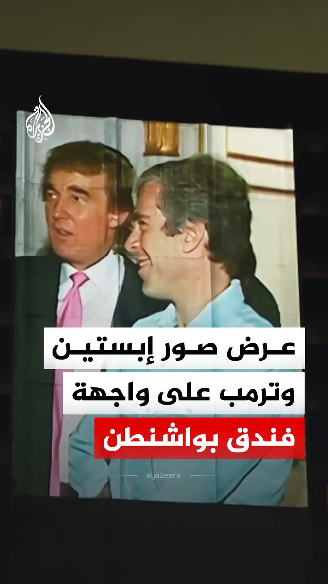 متظاهرون يعرضون صورا تجمع جيفري إبستين مع الرئيس الأمريكي دونالد ترمب على واجهة فندق "هيلتون واشنطن" بالعاصمة الأمريكية #فيديو