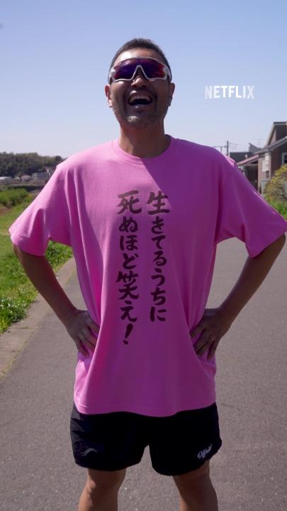 だんでらいおん公開記念🌼 あの有名選手(のそっくりさん)による 毎話ごとのスペシャルムービーをお届け! / 第3話:生きてるうちに、死ぬほど笑え! \ #だんでらいおん はNetflixで世界独占配信中!😆 ニッチロー/ NICCHIRO⚾️ #ニッチロー #日替わりTシャツ #Netflix