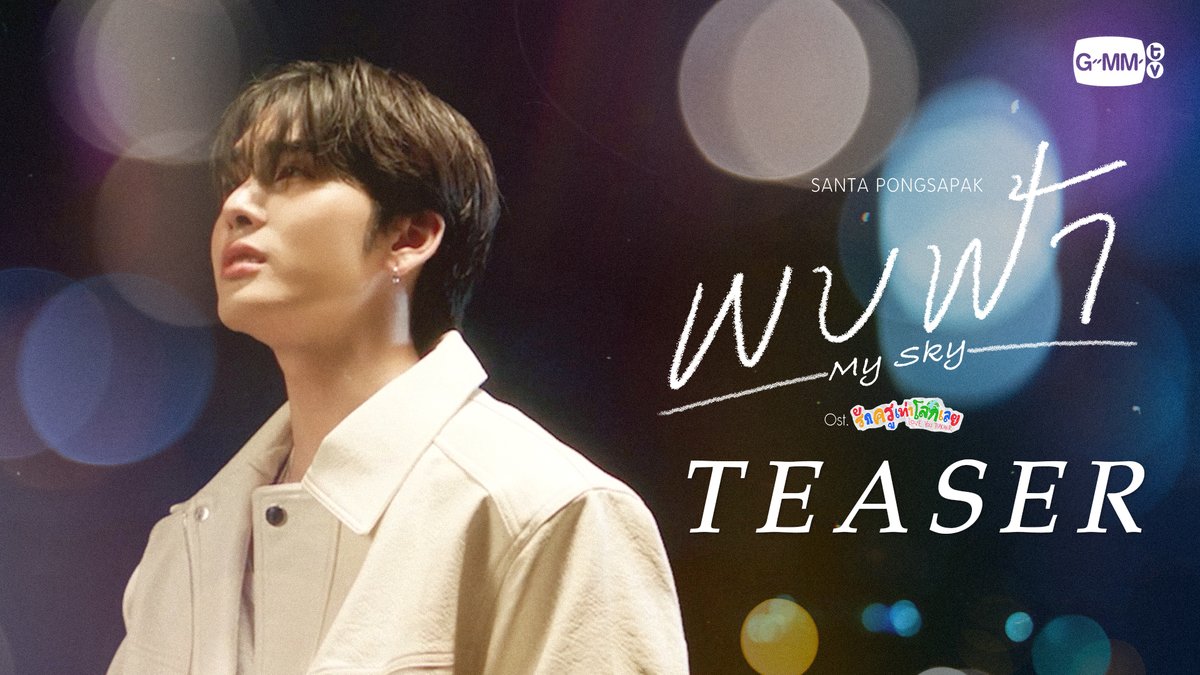 [Teaser] พบฟ้า (My Sky) Ost.รักครูเท่าโลกเลย Love you teacher - Santa Pongsapak 📍Official MV Today on YouTube : GMMTV RECORDS #LoveYouTeacherSeries #GMMTV Santapp PERTHPPE