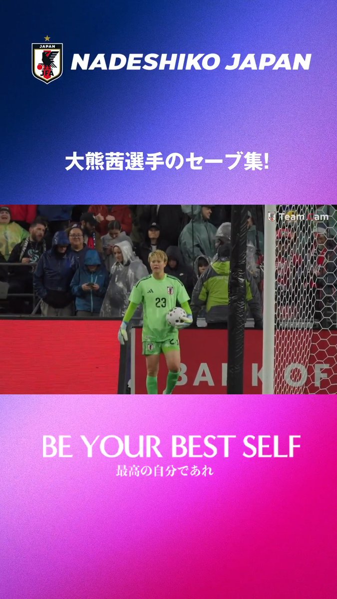 ／ アメリカとの3連戦を🇺🇸🇯🇵 「𝐓𝐞𝐚𝐦𝐂𝐚𝐦」で振り返ろう🔙 ＼ 大熊茜選手のセーブ集🧤 試合の様子はTeamCam本編で🎥 ✅𝐓𝐞𝐚𝐦 𝐂𝐚𝐦 𝐯𝐨𝐥.𝟎𝟐 🔗 #なでしこジャパン #サッカー日本代表