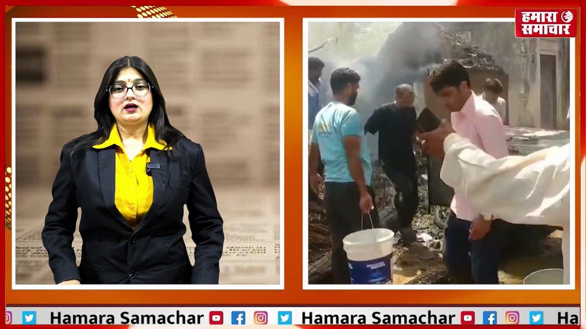 थानागाजी में छप्परपोश मकान में आग, लाखों का नुकसान, फायर ब्रिगेड की कमी उजागर #thanagazi #alwar #rajasthannews #fireincident #housefire #breakingnews #latestnews #villagefire #disaster #firebrigade #publicissue #india #hamarasamachar