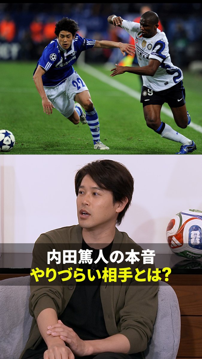 内田篤人が戦いづらい ドリブラーは〇〇な選手⚽️ 名前が挙がったのは乾貴士やエトー👟✨ DAZNでショート版無料配信中 視聴はこちら⏩