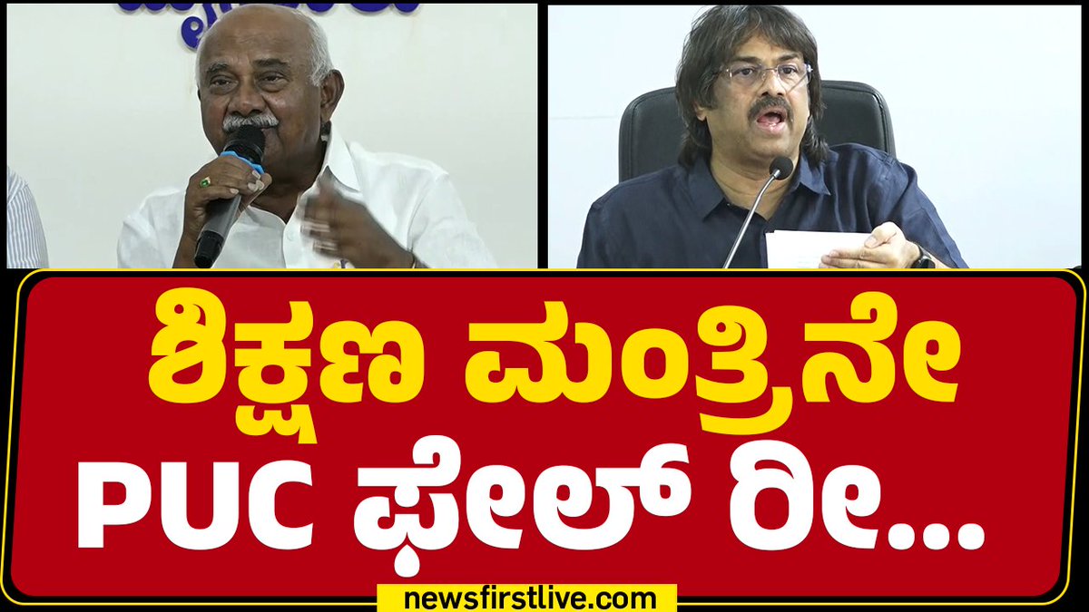 ಶಿಕ್ಷಣ ಮಂತ್ರಿನೇ PUC ಫೇಲ್ ರೀ... Adagooru H Vishwanath #HVishwanath #MadhuBangarappa #EducationDepartment #Congress #Newsfirstkannada