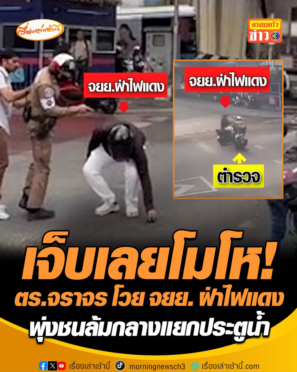 จักรยานยนต์ฝ่าไฟแดงพุ่งชนตำรวจจราจรรถล้มกลางแยกประตูน้ำ ก่อนตำรวจลุกขึ้นโวยลั่น “เป็นเรื่องแน่” ดาบตำรวจเปิดใจยอมรับโมโหเนื่องจากเจ็บจึงโวยวายใส่คู่กรณี แต่เคลียร์จบคู่กรณี ยกมือไหว้ขอโทษ ยอมรับผิดพร้อมชดใช้ค่าเสียหาย #เรื่องเล่าเช้านี้ #ครอบครัวข่าว3 #ข่าวสังคม