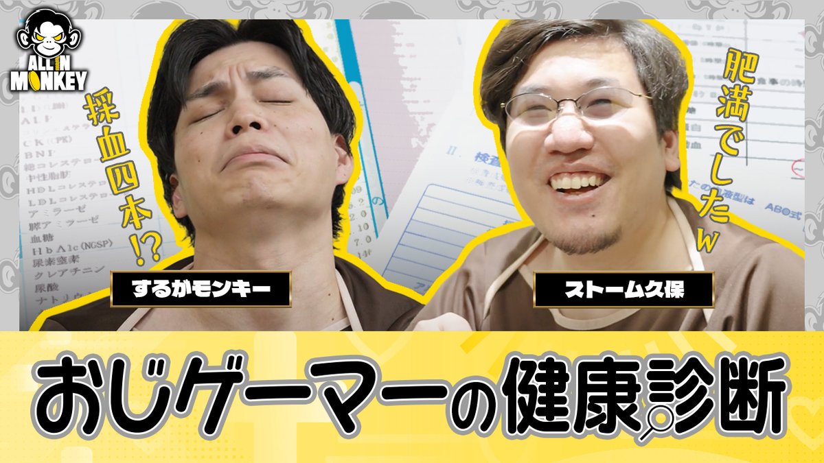 おじゲーマー2人、人間ドックで現実を突きつけられる|ALL IN MONKEY #3 ゲーマーの体状態ってどんなもん?🤔 するがモンキーとストーム久保が久しぶりの健康診断へ🏥 🎥 #ALLINMONKEY #オルモン