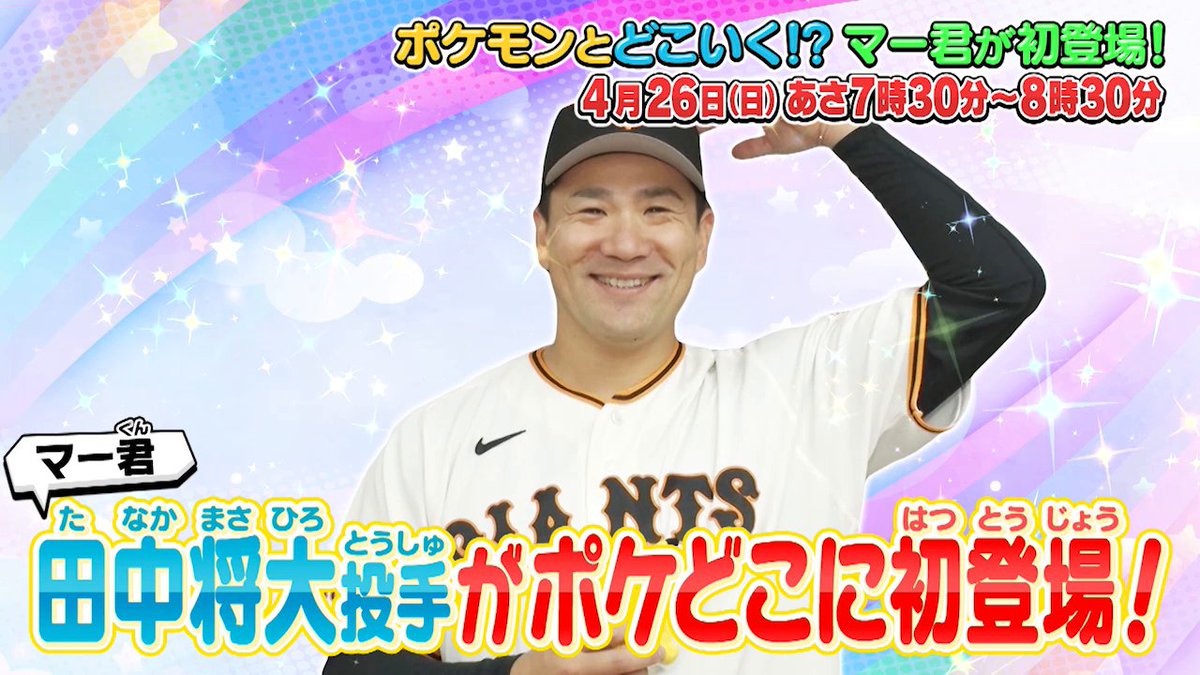 【明日のポケどこ】 プロ野球選手の田中将大投手が初登場！ 始球式に臨む3人はマー君のアドバイスで無事にストライクを決められるか!? さらに『Pokémon Champions』で初バトル！ 俳優の佐藤大空くん、やしろ優さんと「ポケもぐ！」にも挑戦するよ！ #ポケモン #ポケどこ
