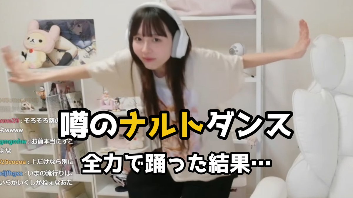 噂のナルトダンスを全力で踊った結果、数十秒で息切れするにゅうさん。 最後に自分の心音聞かせてくるの草 #にゅう #ナルトダンス