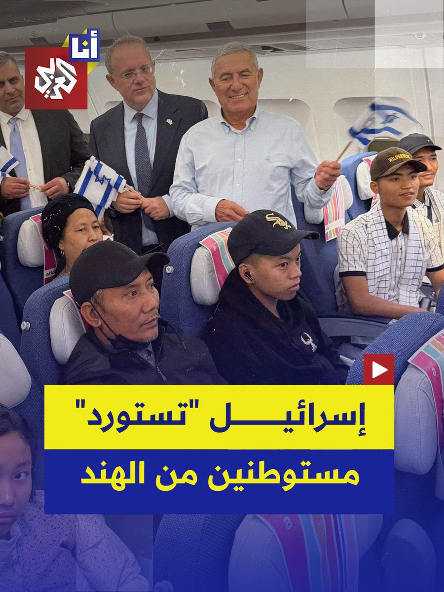 إسرائيل تستورد مئات المستوطنين من الهند.. مئات من جماعة "بني منشيه" يصلون إلى تل أبيب ضمن خطّة لنقل الآلاف، وتوطينهم في شمال الأراضي المحتلّة. #أنا_العربي