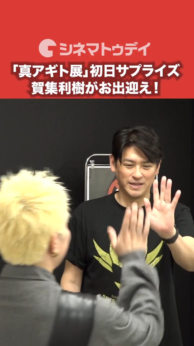 賀集利樹が初日にサプライズハイタッチでお出迎え！「真アギト展」 フル動画はコチラから▼ #仮面ライダーアギト #真アギト展 #賀集利樹 真アギト展【公式】 賀集利樹
