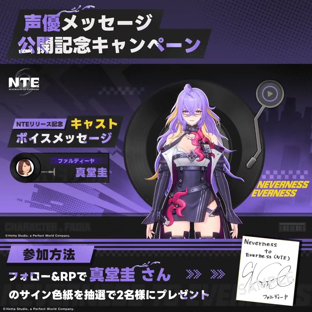 【声優メッセージ公開記念キャンペーン】 ファルディーヤ役を務める声優、真堂圭さんのNTE事前登録特別メッセージをお届けします。 🎁フォロー＆リポストで 長縄まりあさんのサイン色紙を抽選で2名様にプレゼント！ ▼動画をタップして事前登録
