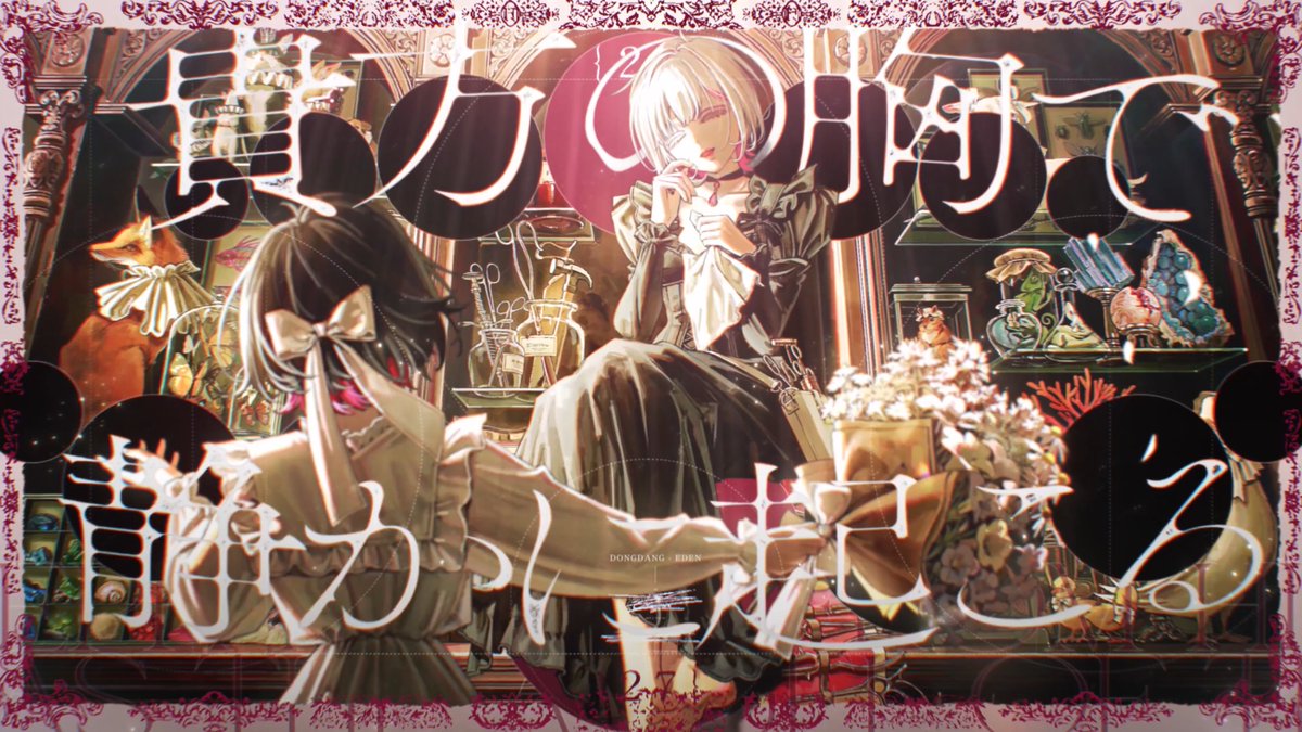 2nd Original Song 'Eden' MVが公開されました! よろしくお願いします🫀 Music Video : Streaming / Download :