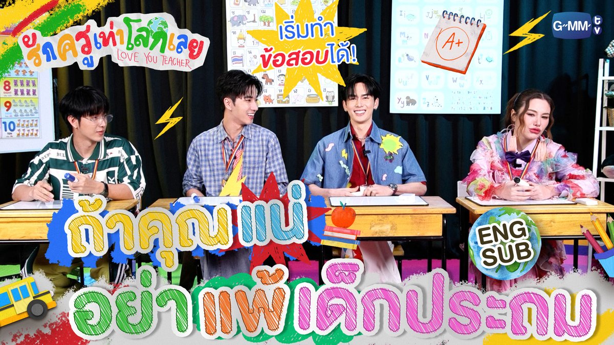 จะเป็นยังไงถ้าแก๊งคุณครูขอท้าทำข้อสอบเด็กประถม📝 คืนนี้ #LoveYouTeacherSeriesEP7 💛📚 ทุกวันเสาร์ เวลา 20:30 น. ดูทีวี ช่อง GMM25 ดูย้อนหลัง แอป oneD ที่เดียว เวลา 21:30 น. #LoveYouTeacherSeries #GMMTV PERTHPPE Santapp Kayavine ไอ แอม มึนตึ้บ