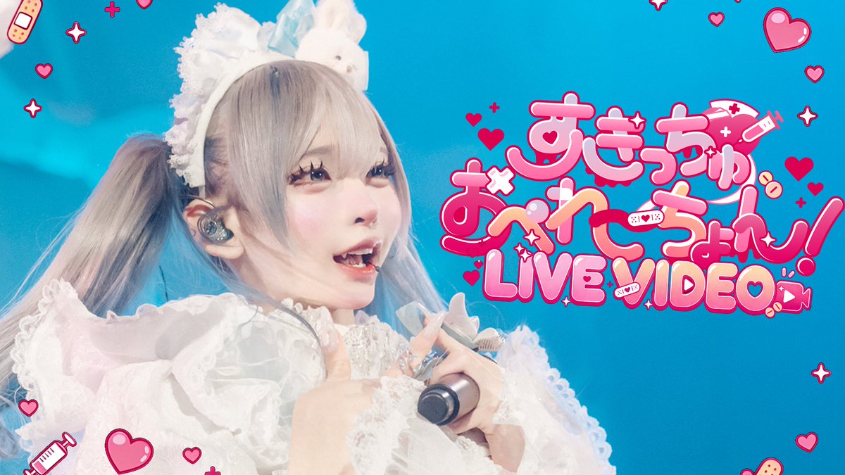 ♡.*･ﾟ┈┈┈┈┈┈┈┈┈┈┈ 【LIVE VIDEO】すきっちゅおぺれーちょん！ / ＃らぶしっく ／ ❥❥ YouTubeでフルMVを見る ＼ ┈┈┈┈┈┈┈┈┈┈┈ﾟ･*.♡