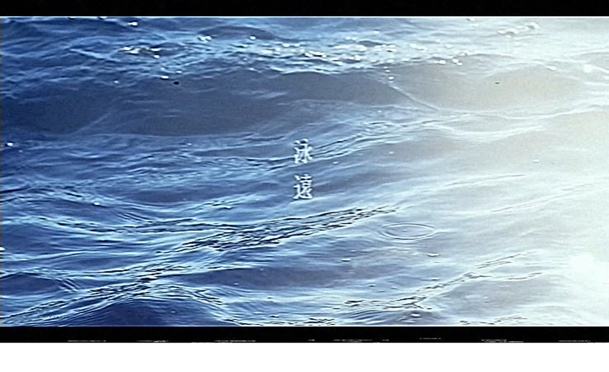 「泳遠」という曲を作りました。 記憶の海を泳ぐ曲です。