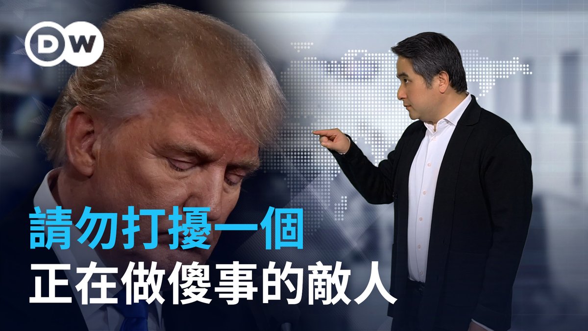 #美伊战争 ,#霍尔木兹海峡 混乱现在这个样子。 中国还能独善其身的“躺赢”吗? 还是说,北京继续坚信 “当你的对手犯错时,请不要打扰他”? 德国之声DW最新一期《德媒怎么说?》,为您奉上。