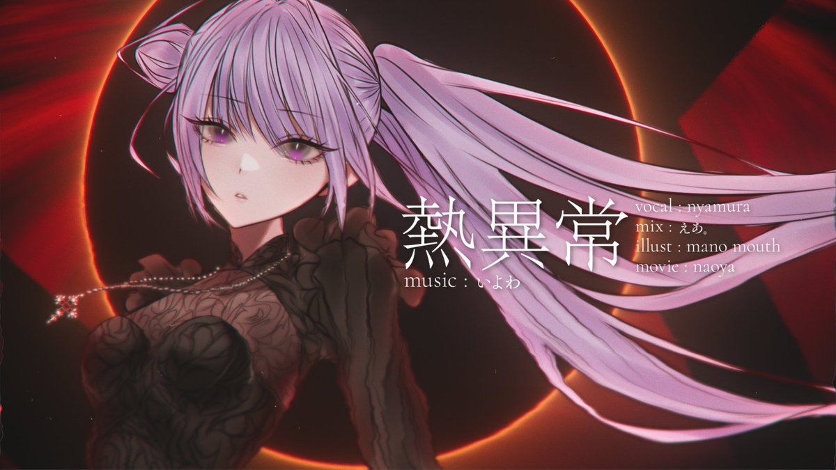♱ ┈┈┈┈┈┈┈┈┈┈┈┈┈┈┈┈ ♱ 熱異常 / いよわ 【covered by nyamura】 ── 未来永劫誰もが 救われる理想郷があったなら。 ♱ ┈┈┈┈┈┈┈┈┈┈┈┈┈┈┈┈ ♱