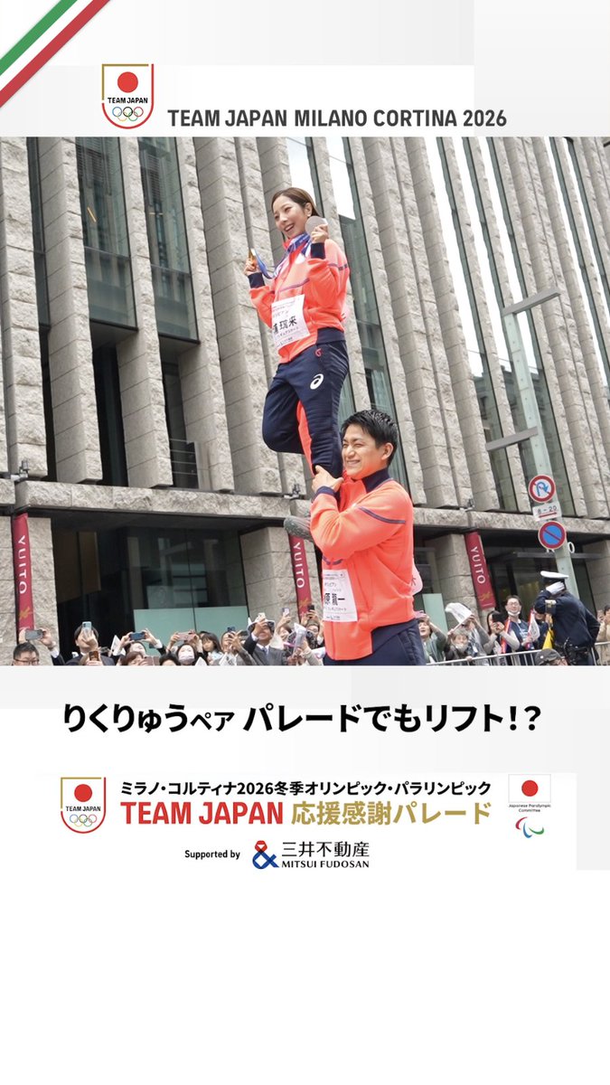 りくりゅうペア、リフトで沸かせる😳👏 ━━━━━━━━━━━━━━━━━ 🎥ミラノ・コルティナ 2026冬季オリンピック・パラリンピック #TEAMJAPAN 応援感謝パレード にて ⛸️フィギュアスケート 木原龍一 選手・三浦璃来 選手 公益財団法人日本スケート連盟 Japan Skating Federation #ともに一歩踏み出す勇気を